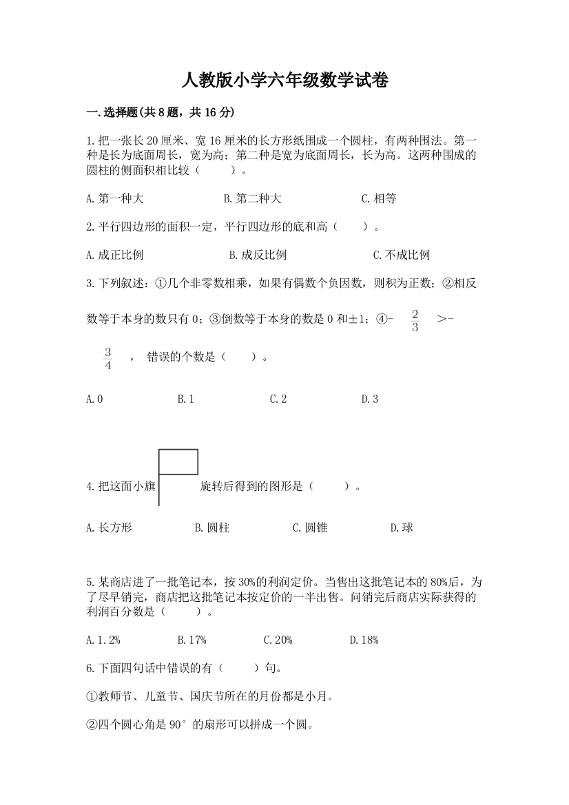 人教版小学六年级数学试卷（重点）