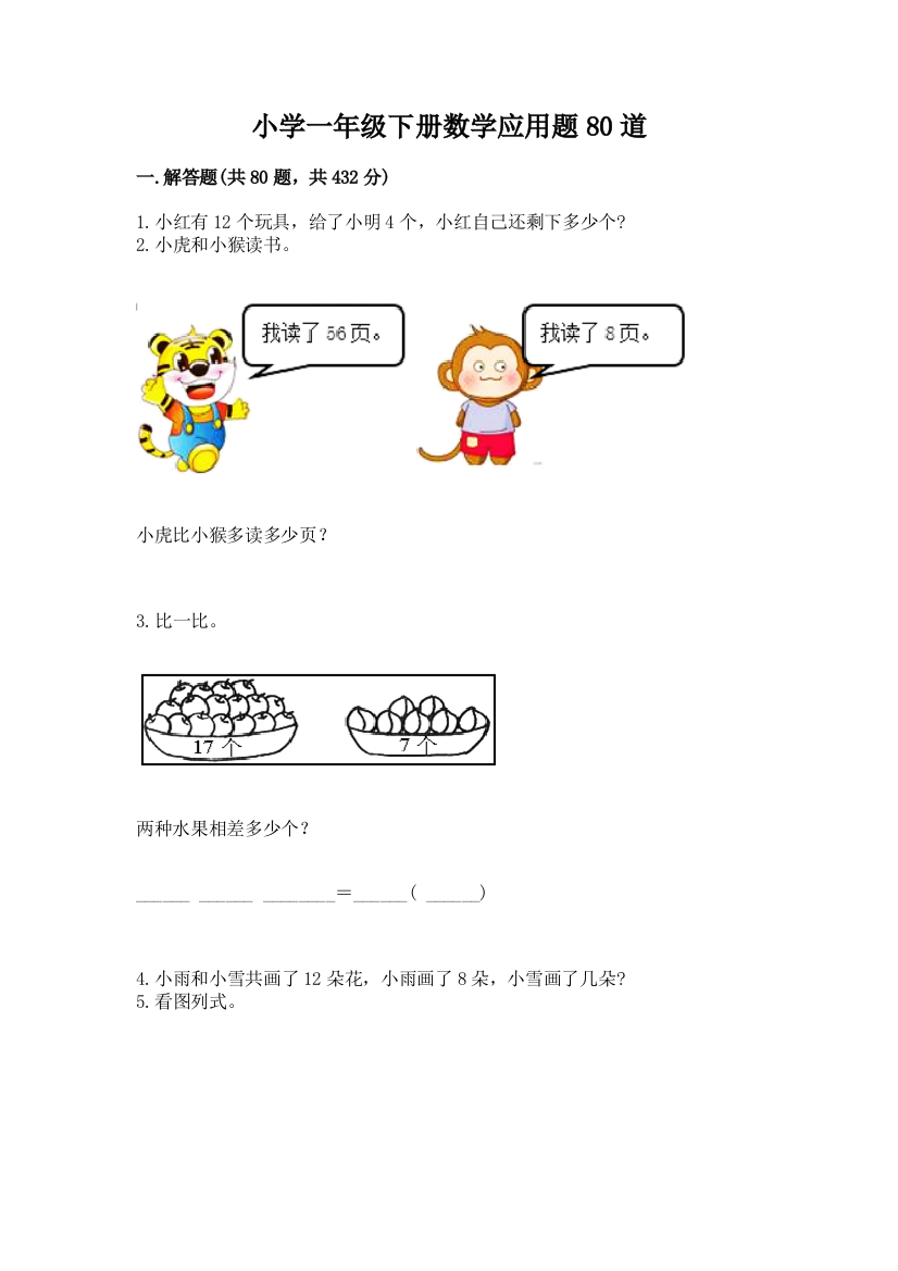 小学一年级下册数学应用题80道精品（全优）