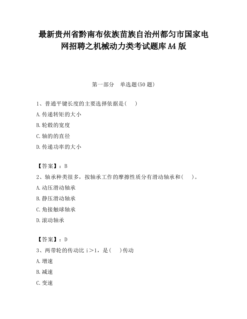 最新贵州省黔南布依族苗族自治州都匀市国家电网招聘之机械动力类考试题库A4版