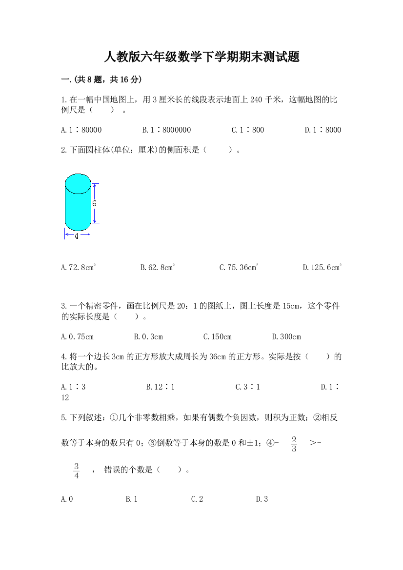 人教版六年级数学下学期期末测试题推荐