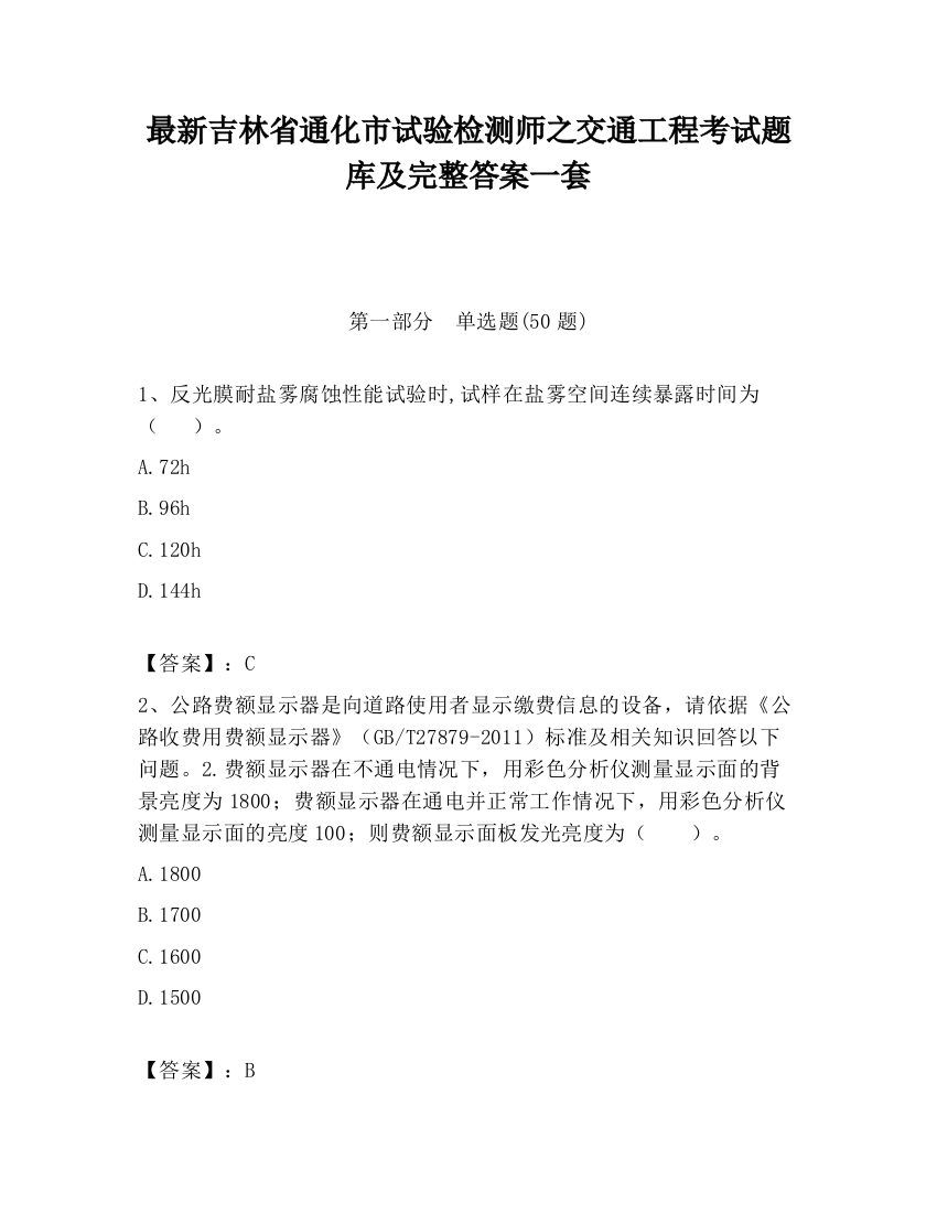 最新吉林省通化市试验检测师之交通工程考试题库及完整答案一套