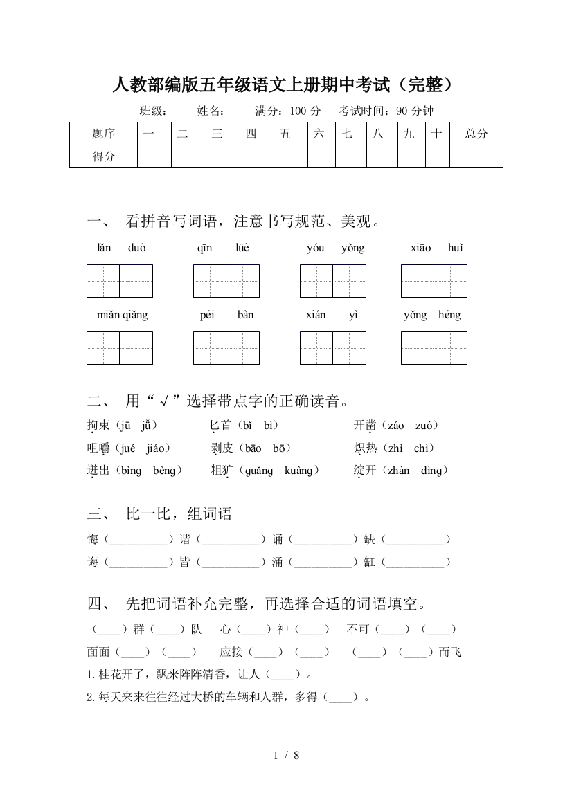 人教部编版五年级语文上册期中考试(完整)