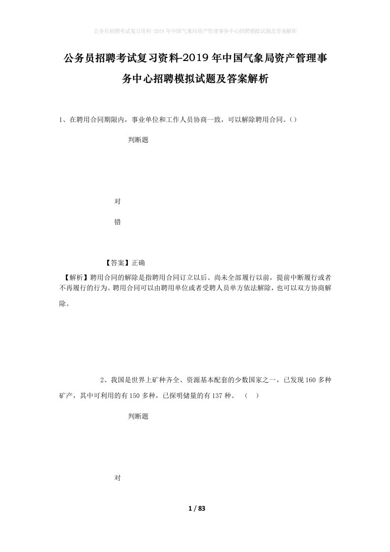 公务员招聘考试复习资料-2019年中国气象局资产管理事务中心招聘模拟试题及答案解析