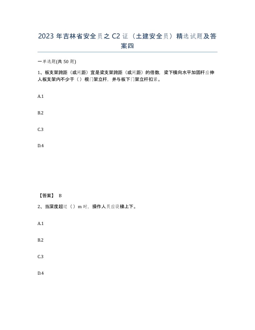 2023年吉林省安全员之C2证土建安全员试题及答案四