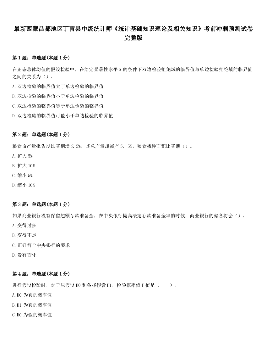 最新西藏昌都地区丁青县中级统计师《统计基础知识理论及相关知识》考前冲刺预测试卷完整版