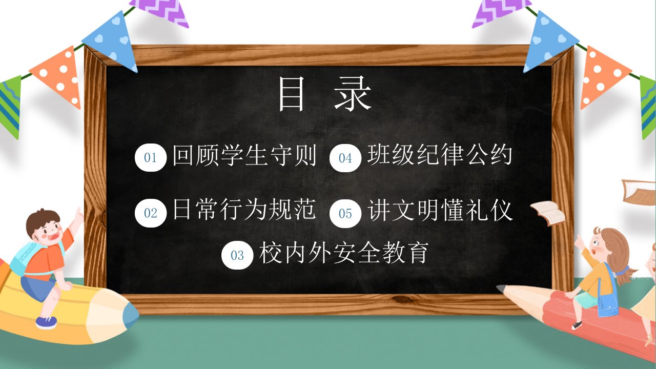 绿色卡通小学开学第一课立规矩主题班会PPT模板