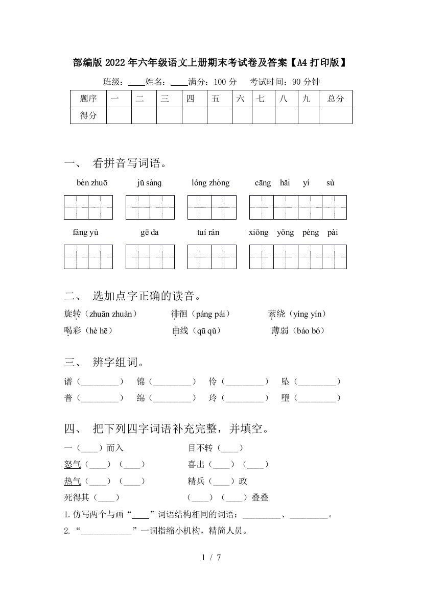 部编版2022年六年级语文上册期末考试卷及答案【A4打印版】