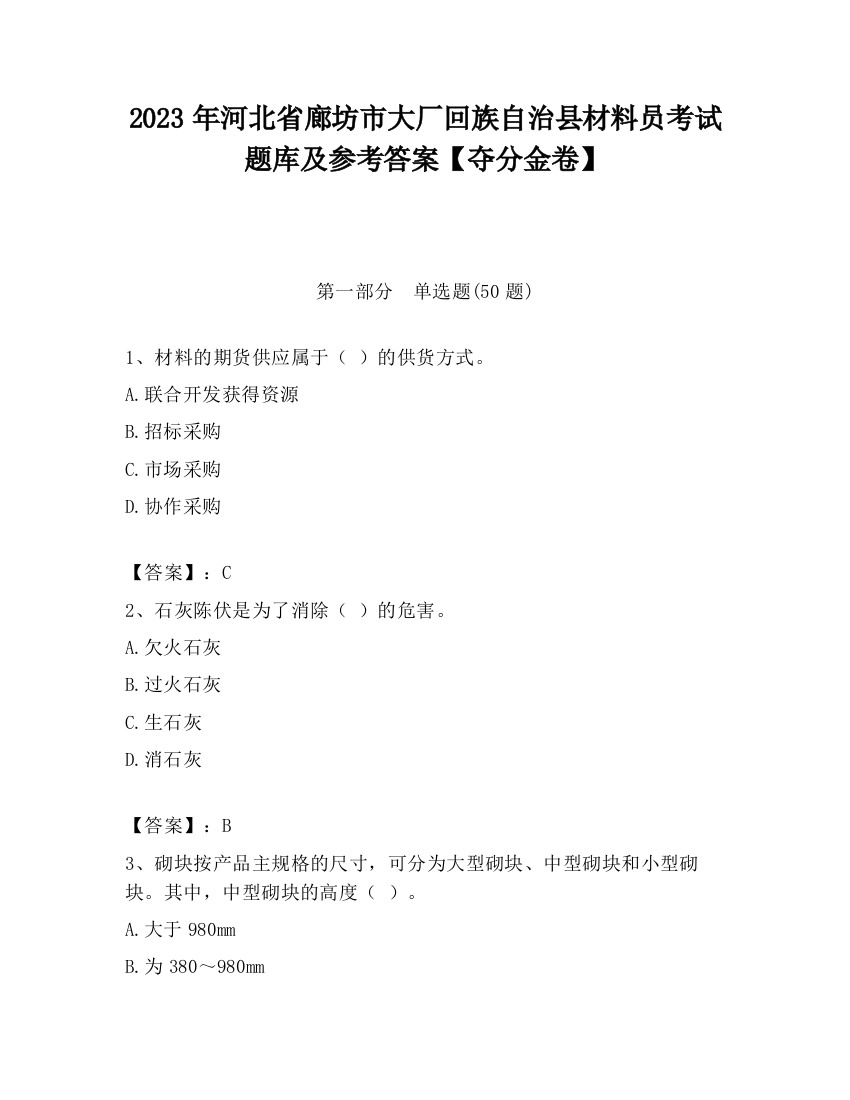 2023年河北省廊坊市大厂回族自治县材料员考试题库及参考答案【夺分金卷】