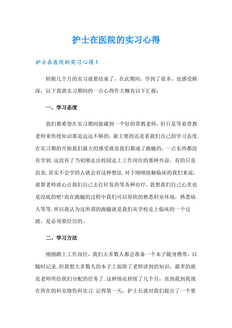 护士在医院的实习心得