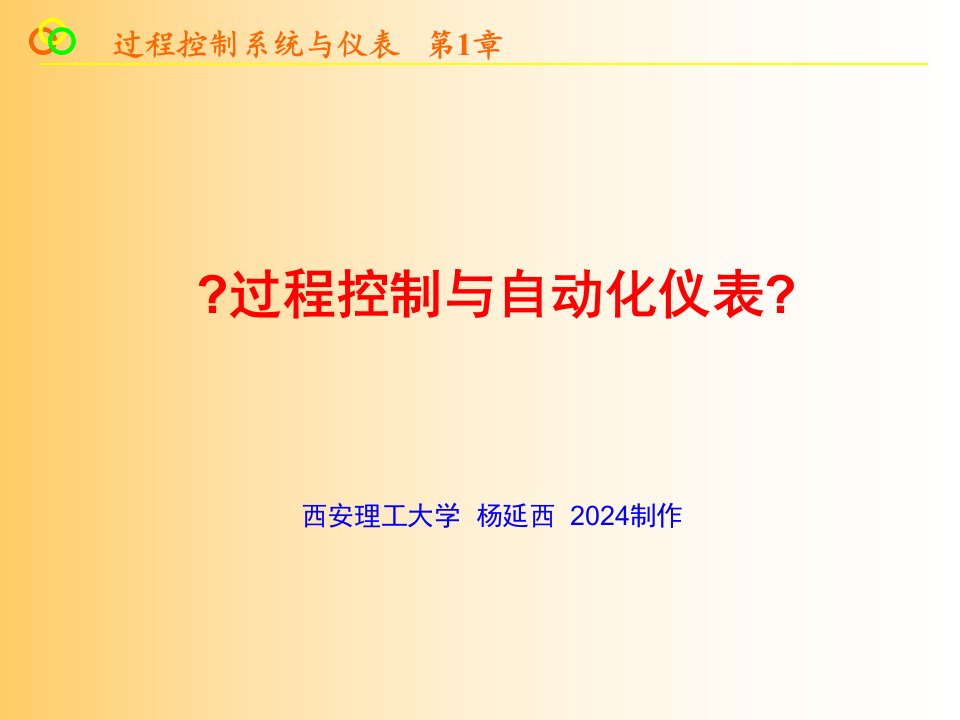 过程控制与自动化仪表培训课件