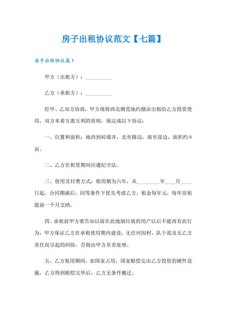 房子出租协议范文【七篇】