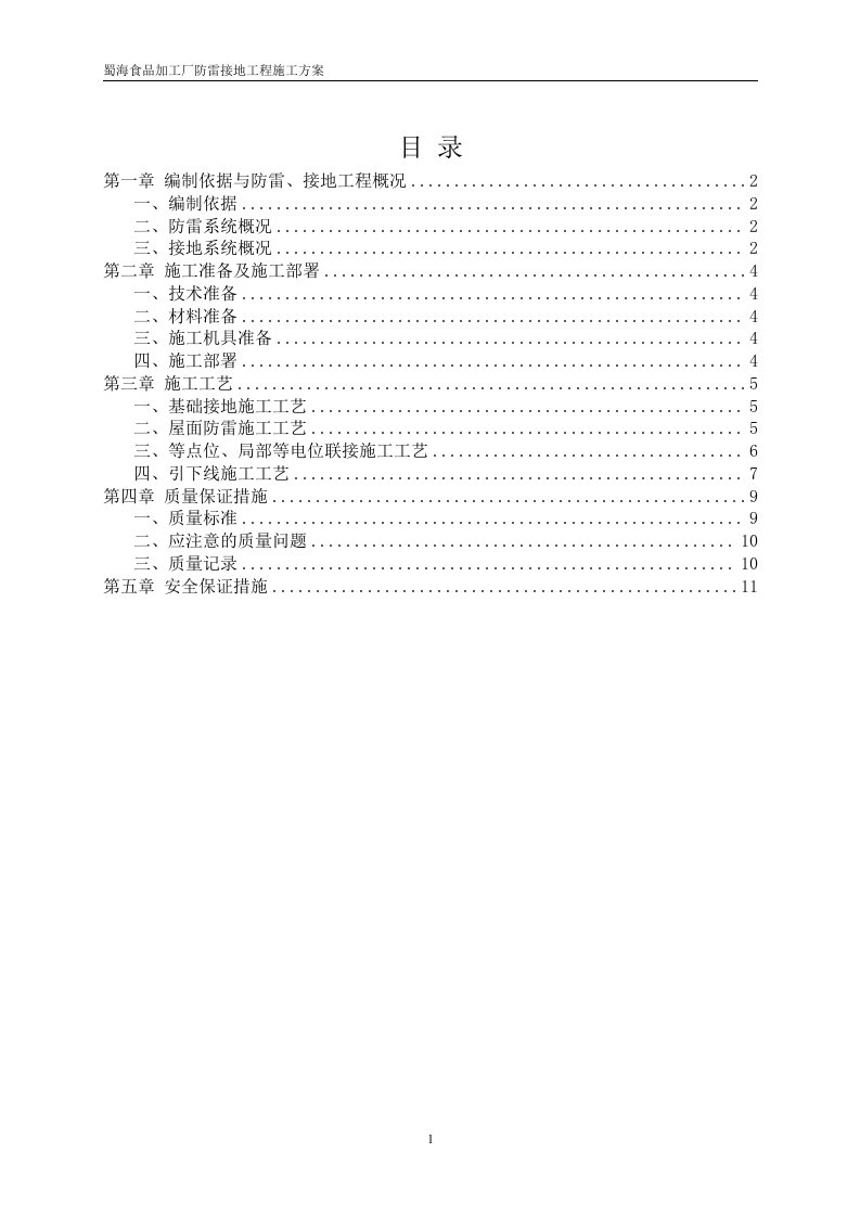 接地防雷施工方案