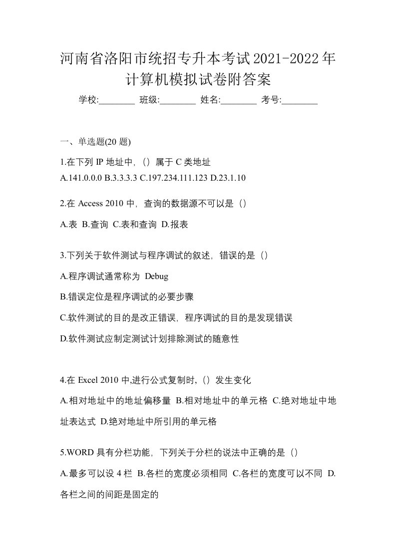 河南省洛阳市统招专升本考试2021-2022年计算机模拟试卷附答案