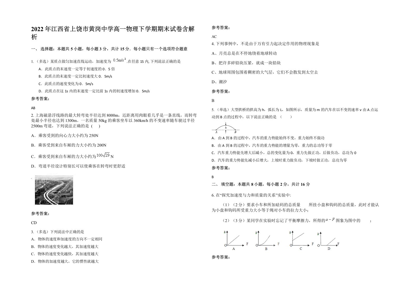 2022年江西省上饶市黄岗中学高一物理下学期期末试卷含解析