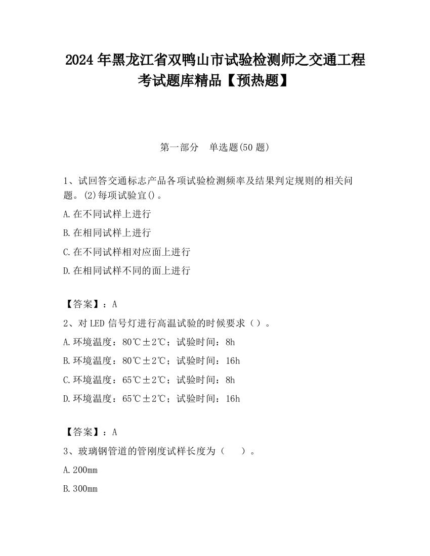 2024年黑龙江省双鸭山市试验检测师之交通工程考试题库精品【预热题】