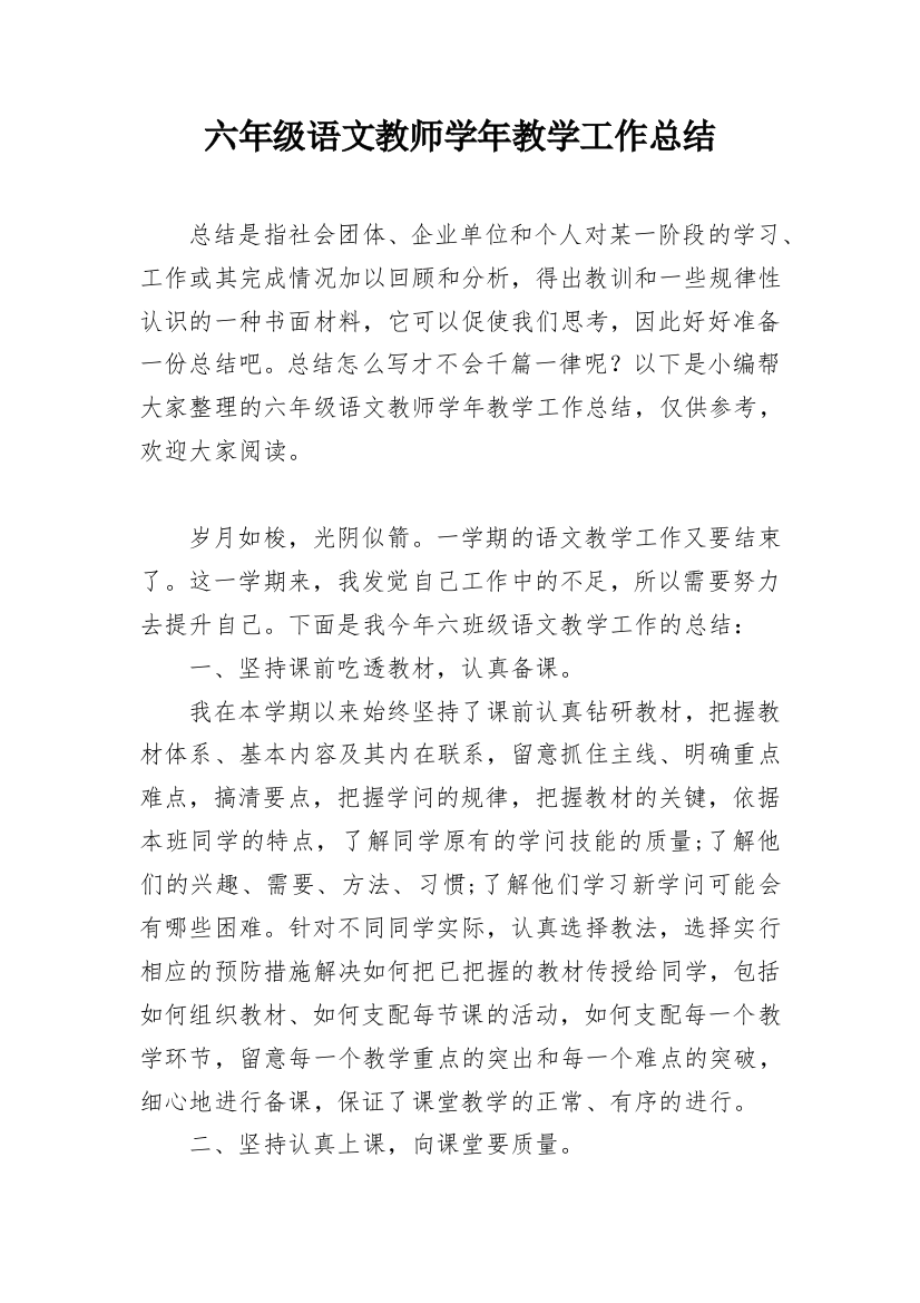 六年级语文教师学年教学工作总结