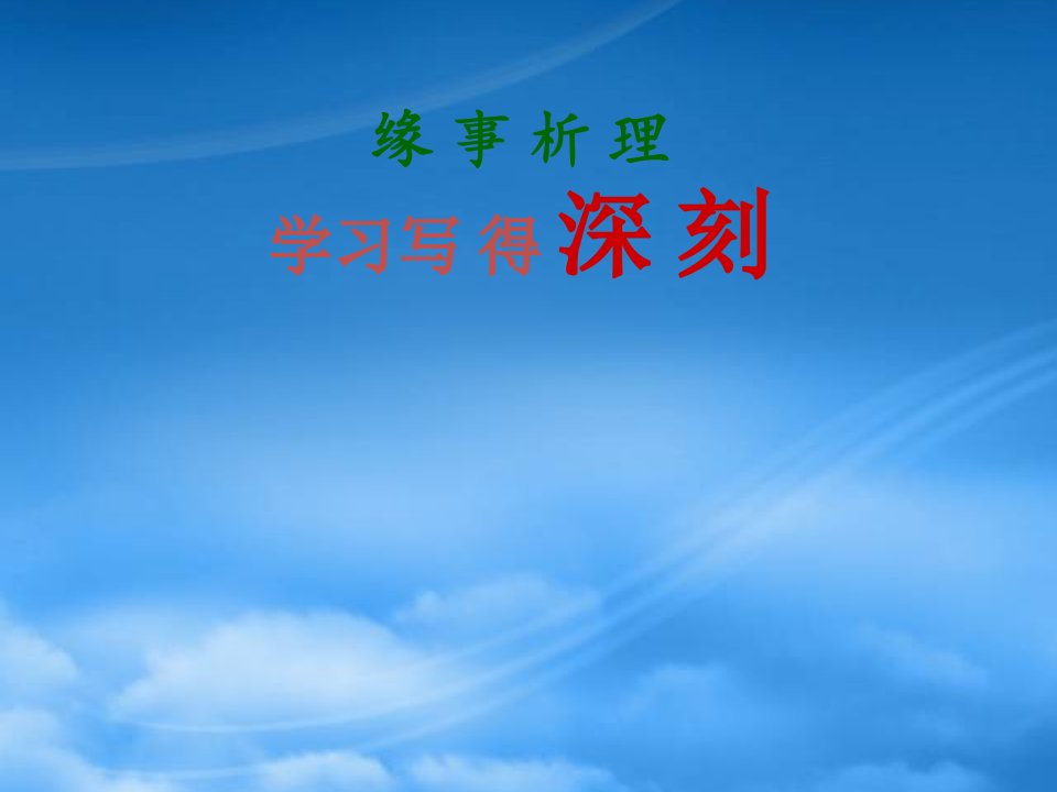 高二语文必修五《缘事析理、学习写得深刻》课件