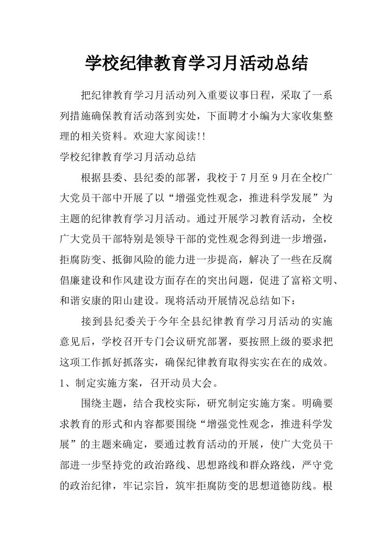 学校纪律教育学习月活动总结