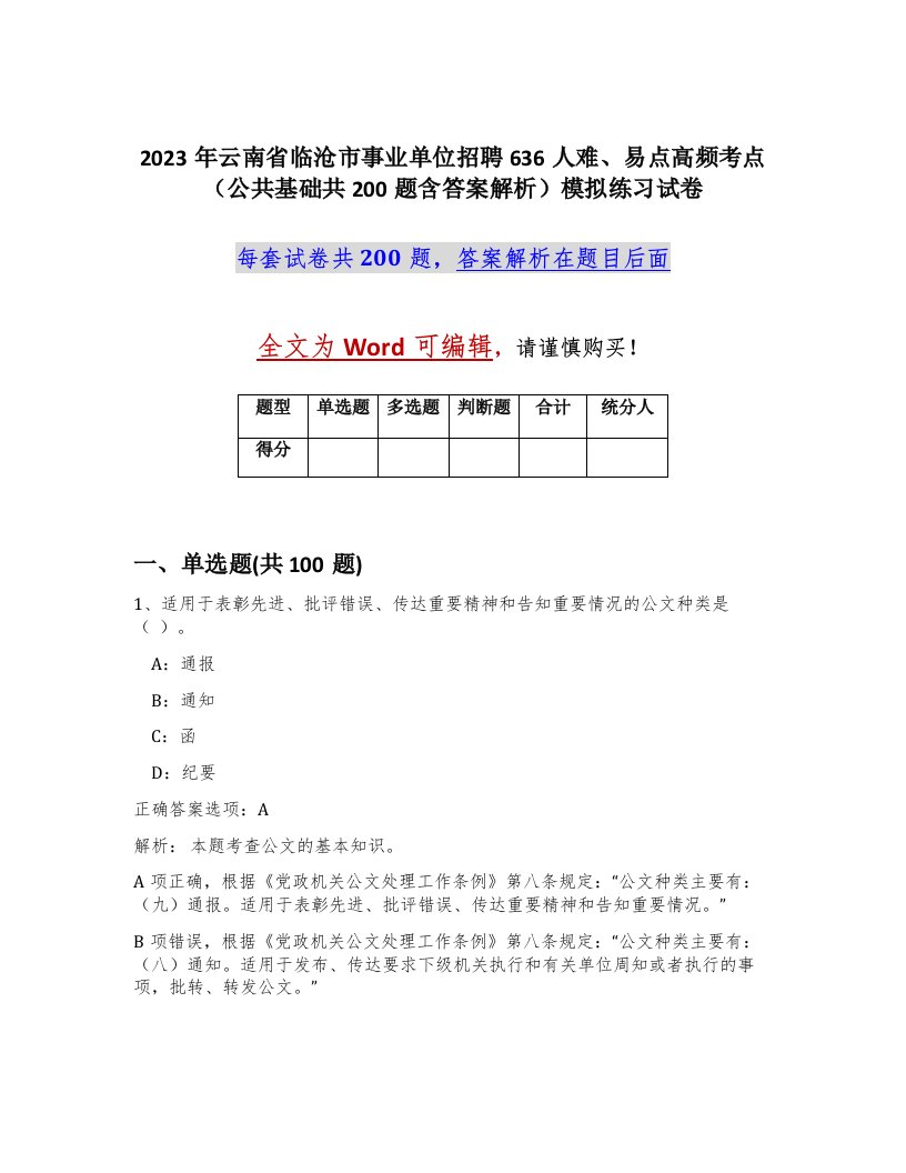 2023年云南省临沧市事业单位招聘636人难易点高频考点公共基础共200题含答案解析模拟练习试卷