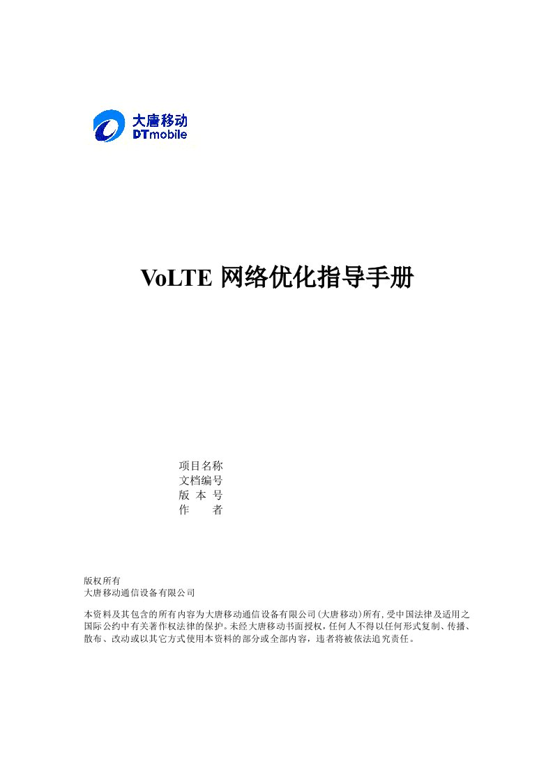 VoLTE网络优化指导手册