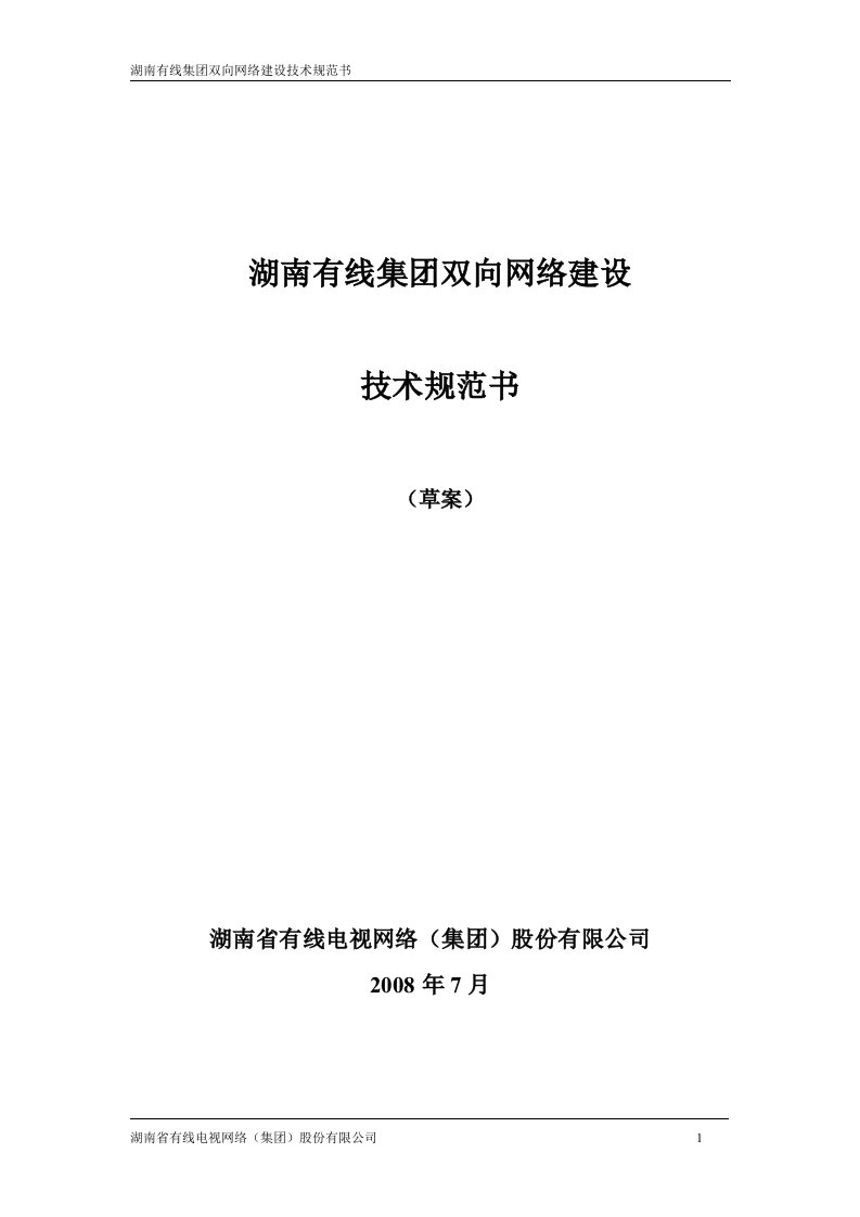 湖南有线集团双向网络建设EPON总体技术规划书