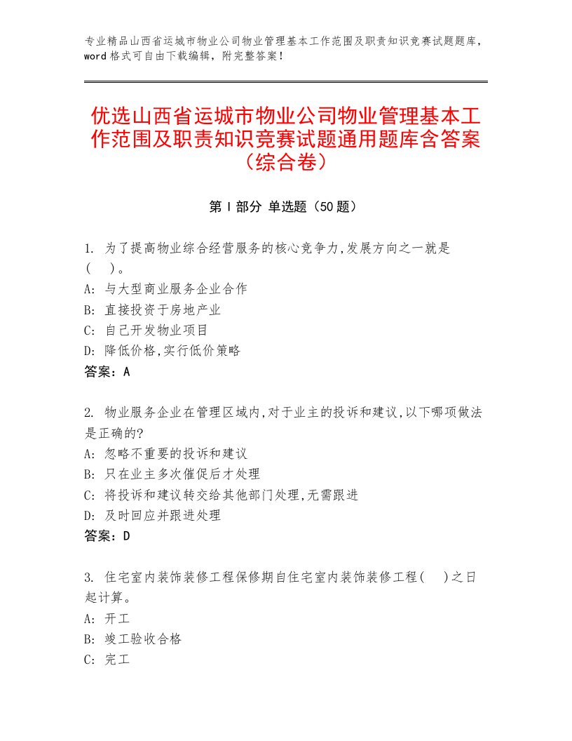 优选山西省运城市物业公司物业管理基本工作范围及职责知识竞赛试题通用题库含答案（综合卷）