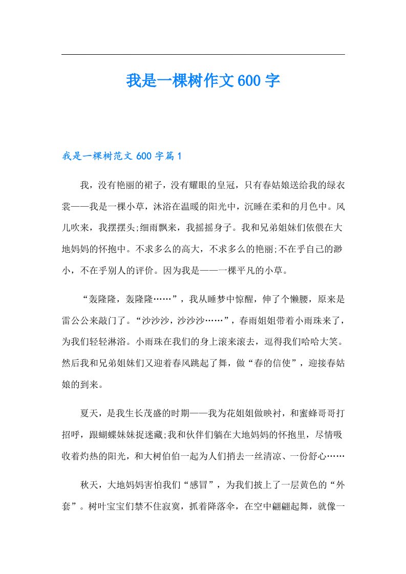 我是一棵树作文600字