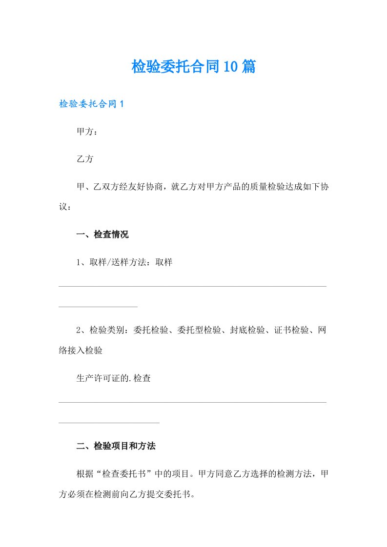 检验委托合同10篇