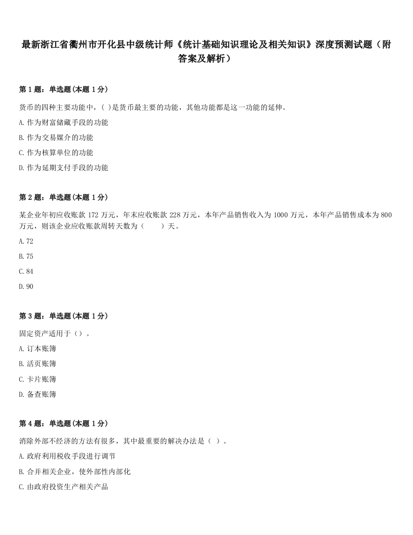 最新浙江省衢州市开化县中级统计师《统计基础知识理论及相关知识》深度预测试题（附答案及解析）