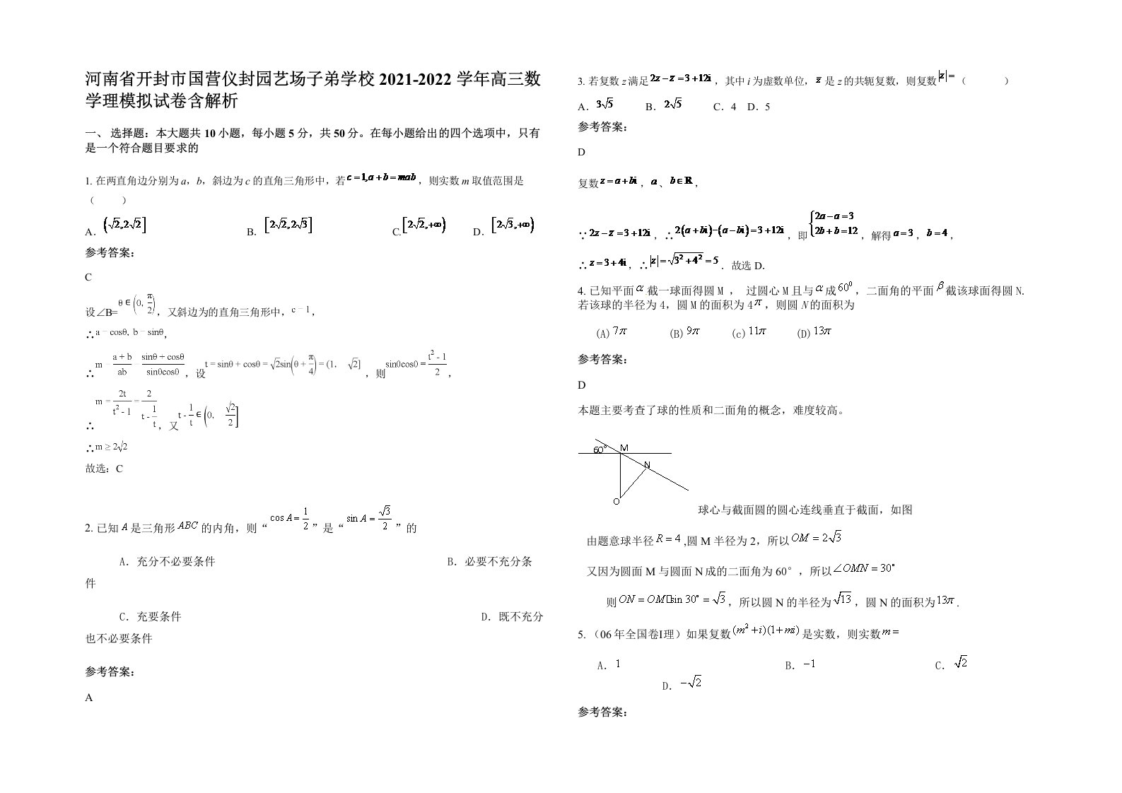 河南省开封市国营仪封园艺场子弟学校2021-2022学年高三数学理模拟试卷含解析