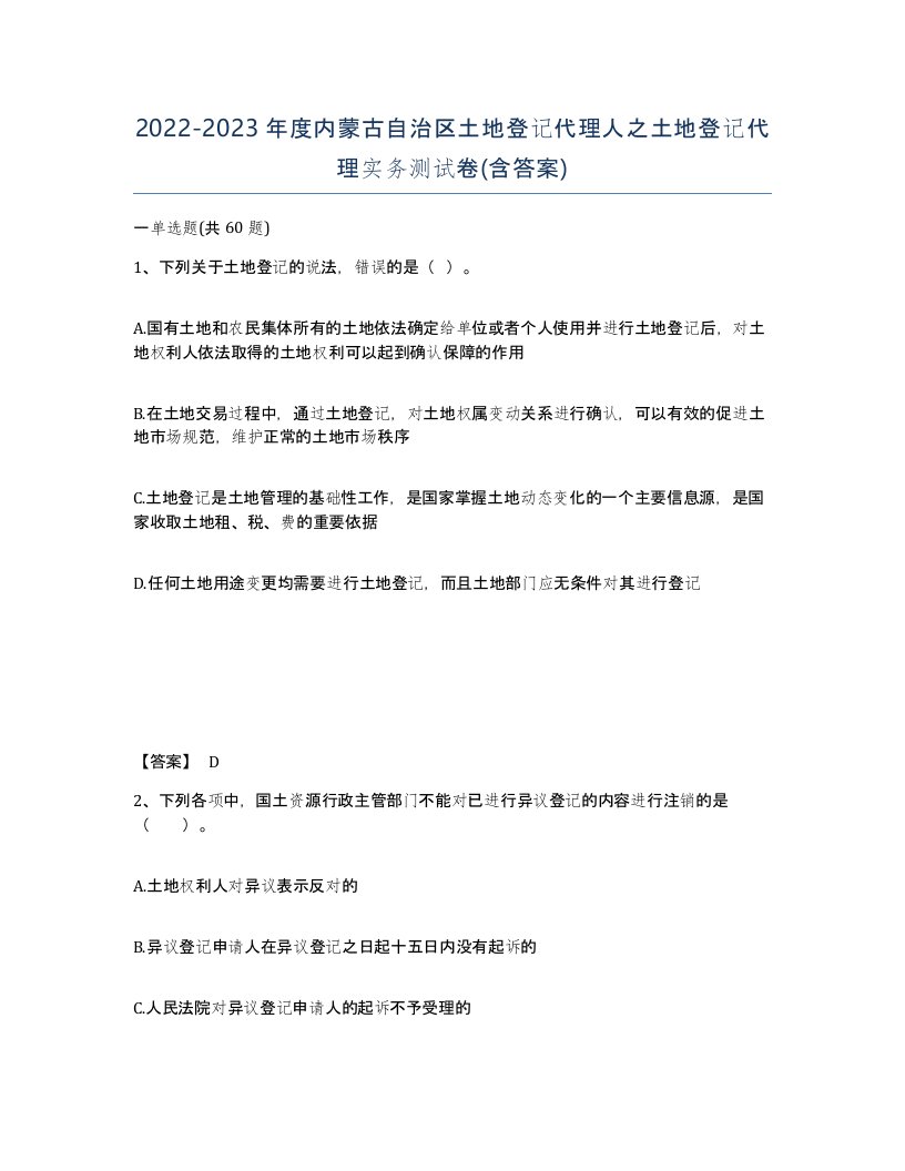 2022-2023年度内蒙古自治区土地登记代理人之土地登记代理实务测试卷含答案