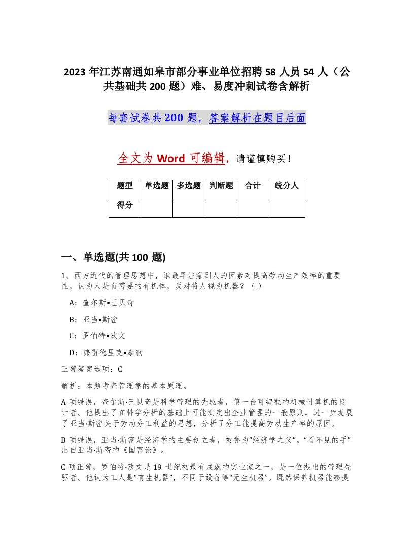 2023年江苏南通如皋市部分事业单位招聘58人员54人公共基础共200题难易度冲刺试卷含解析