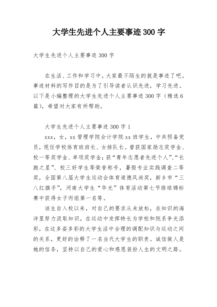 大学生先进个人主要事迹300字