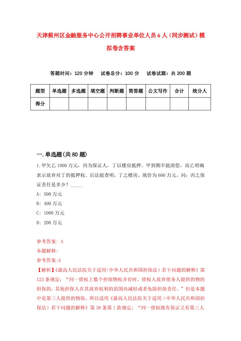 天津蓟州区金融服务中心公开招聘事业单位人员6人同步测试模拟卷含答案8