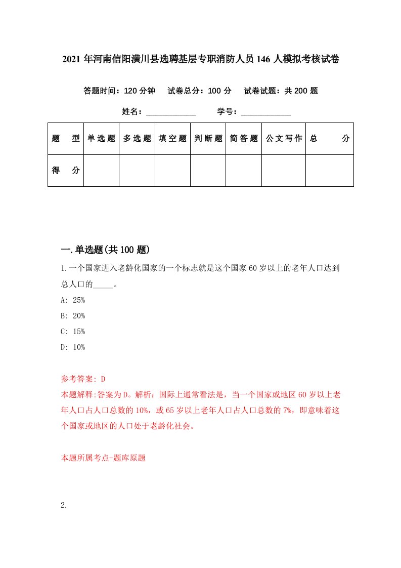 2021年河南信阳潢川县选聘基层专职消防人员146人模拟考核试卷2