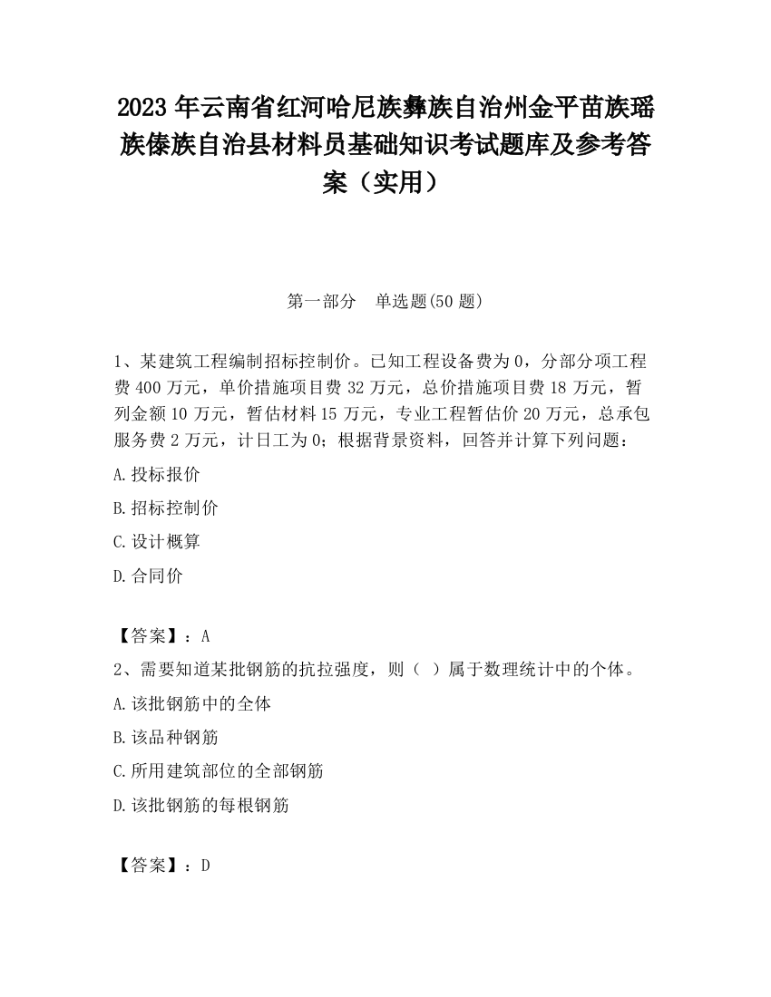 2023年云南省红河哈尼族彝族自治州金平苗族瑶族傣族自治县材料员基础知识考试题库及参考答案（实用）