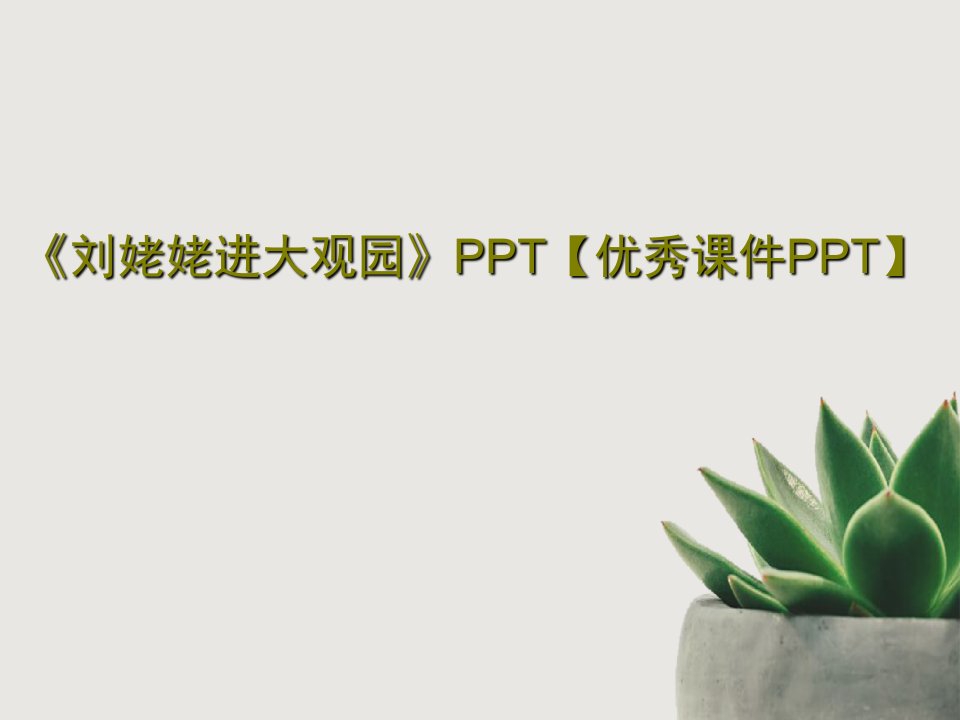 《刘姥姥进大观园》PPT【优秀课件PPT】PPT共42页