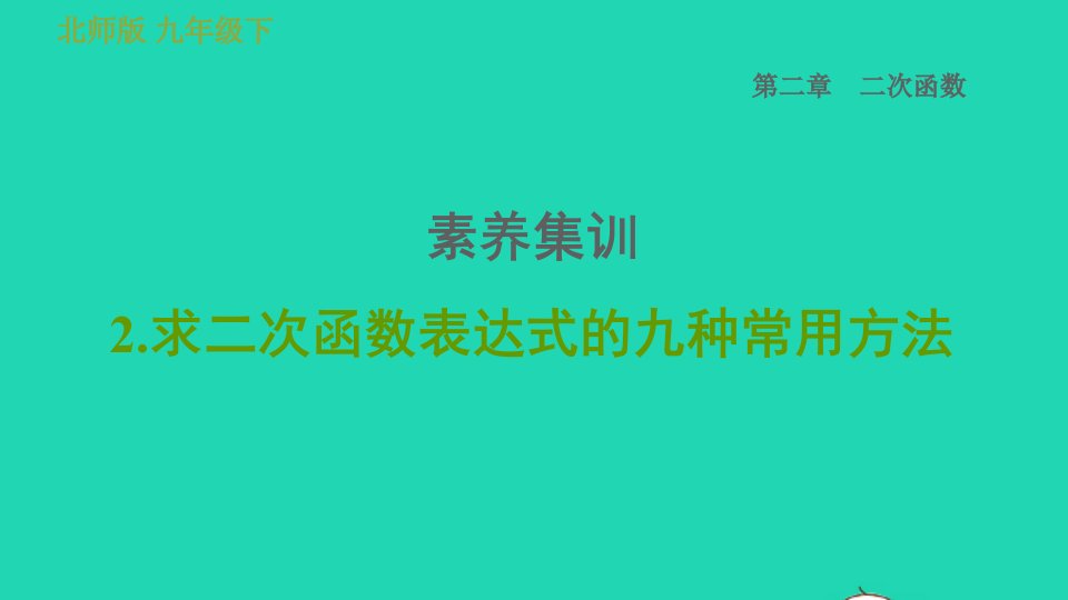 2022春九年级数学下册第二章二次函数素养集训2求二次函数表达式的九种常用方法习题课件新版北师大版