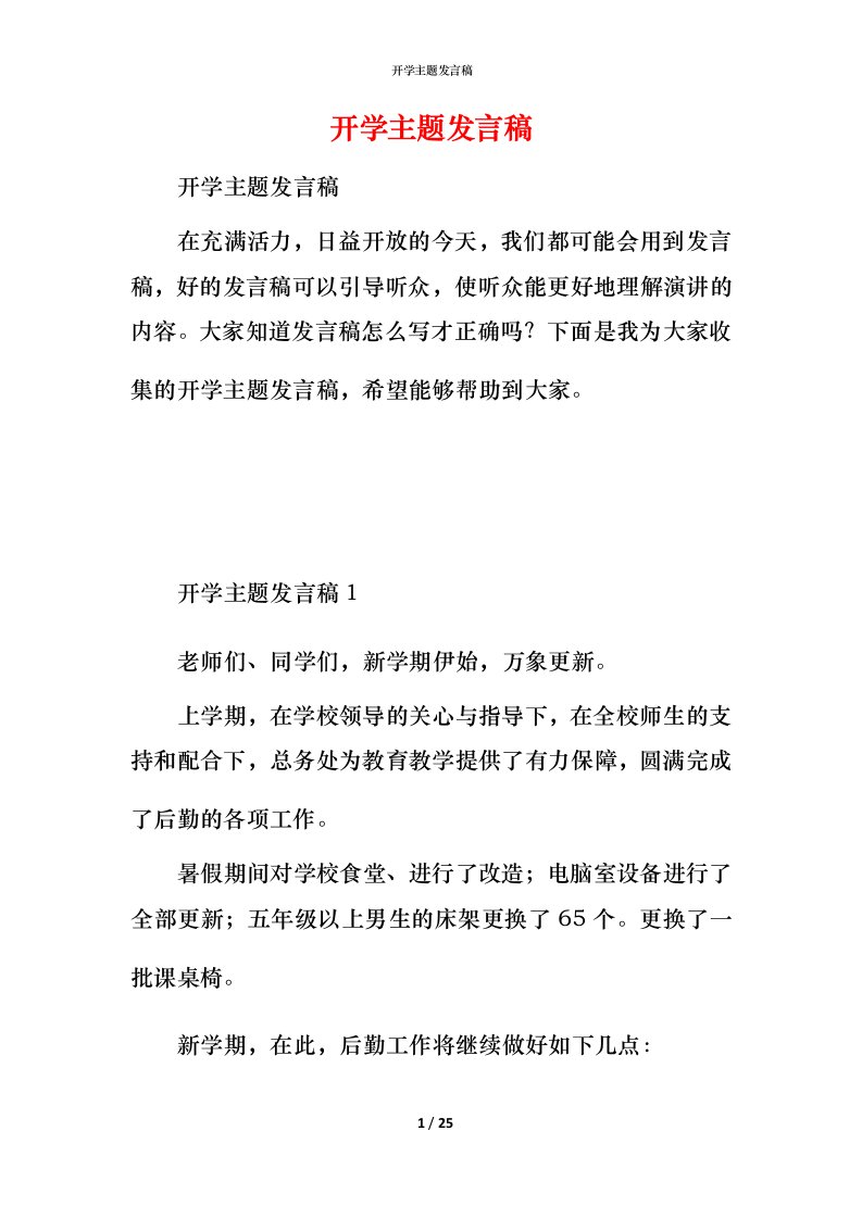 开学主题发言稿