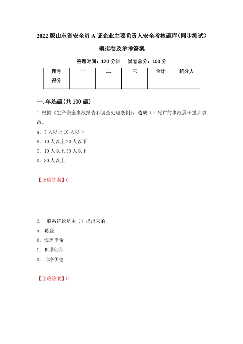 2022版山东省安全员A证企业主要负责人安全考核题库同步测试模拟卷及参考答案第48期