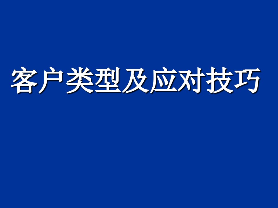 推荐-客户类型与应对技巧