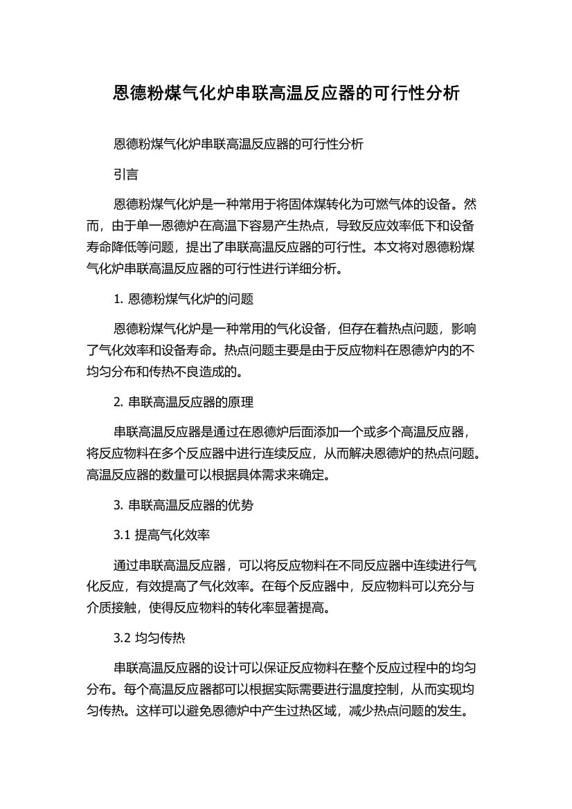 恩德粉煤气化炉串联高温反应器的可行性分析