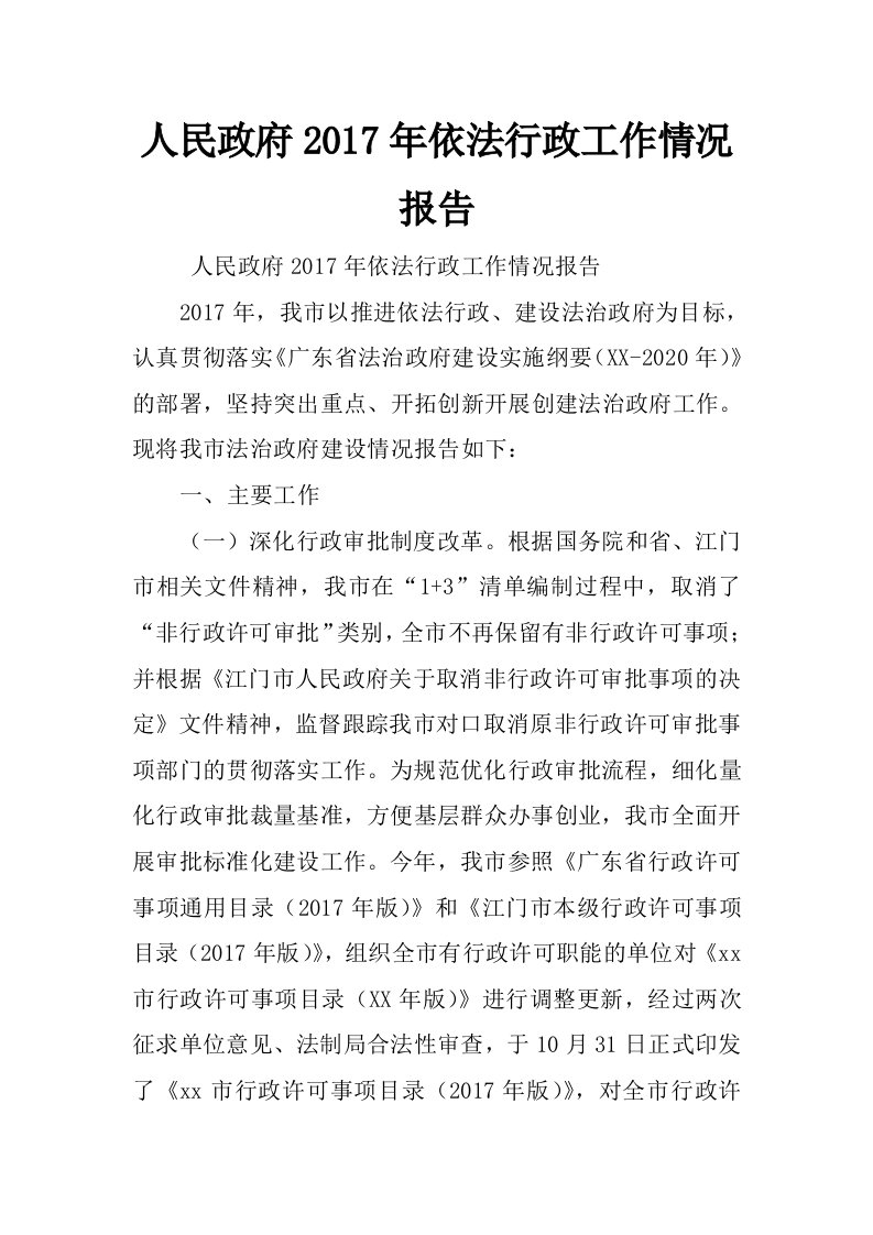 人民政府2017年依法行政工作情况报告