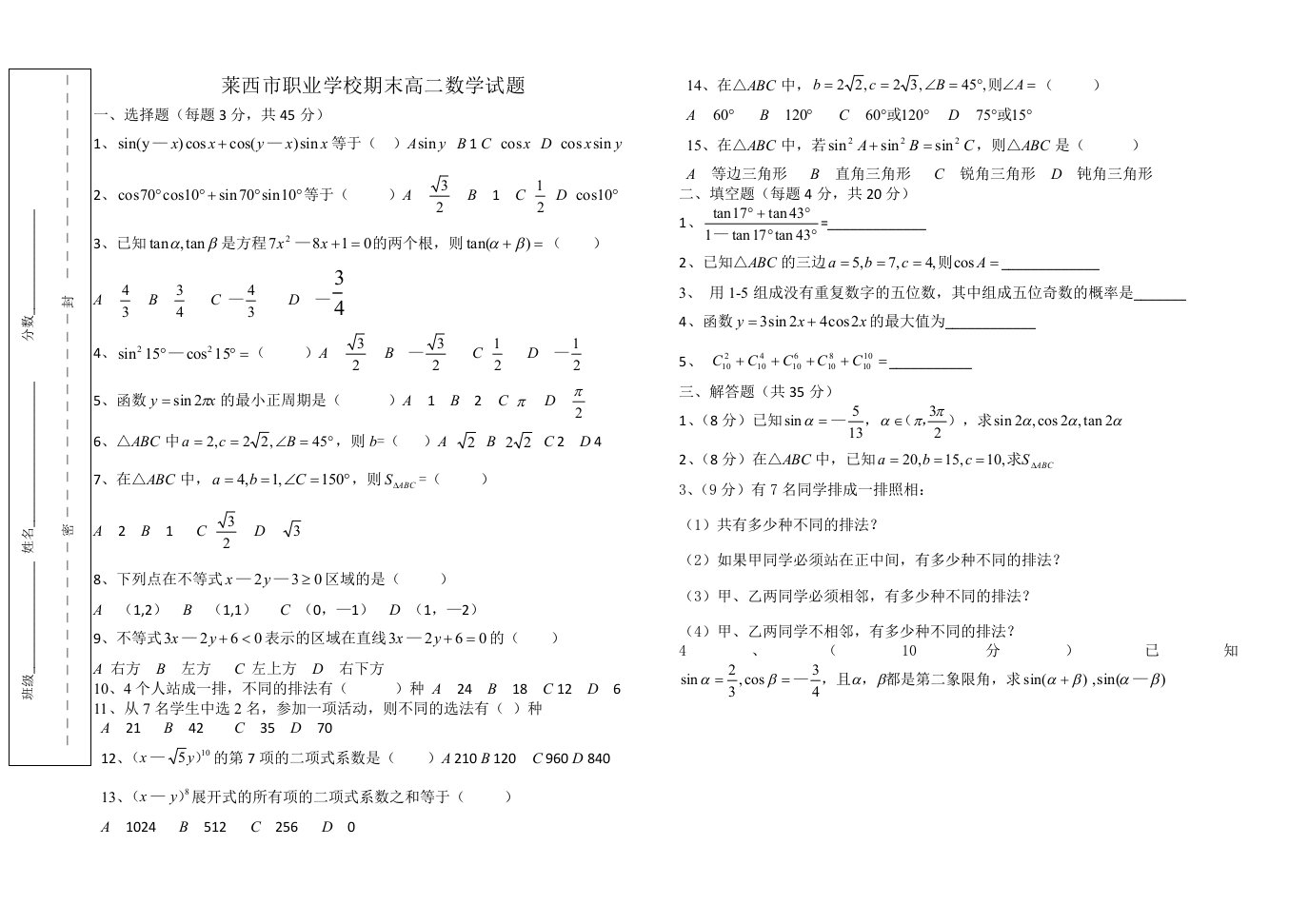 1705莱西市机械工程学校期末高二数学试题二附答案、答题纸