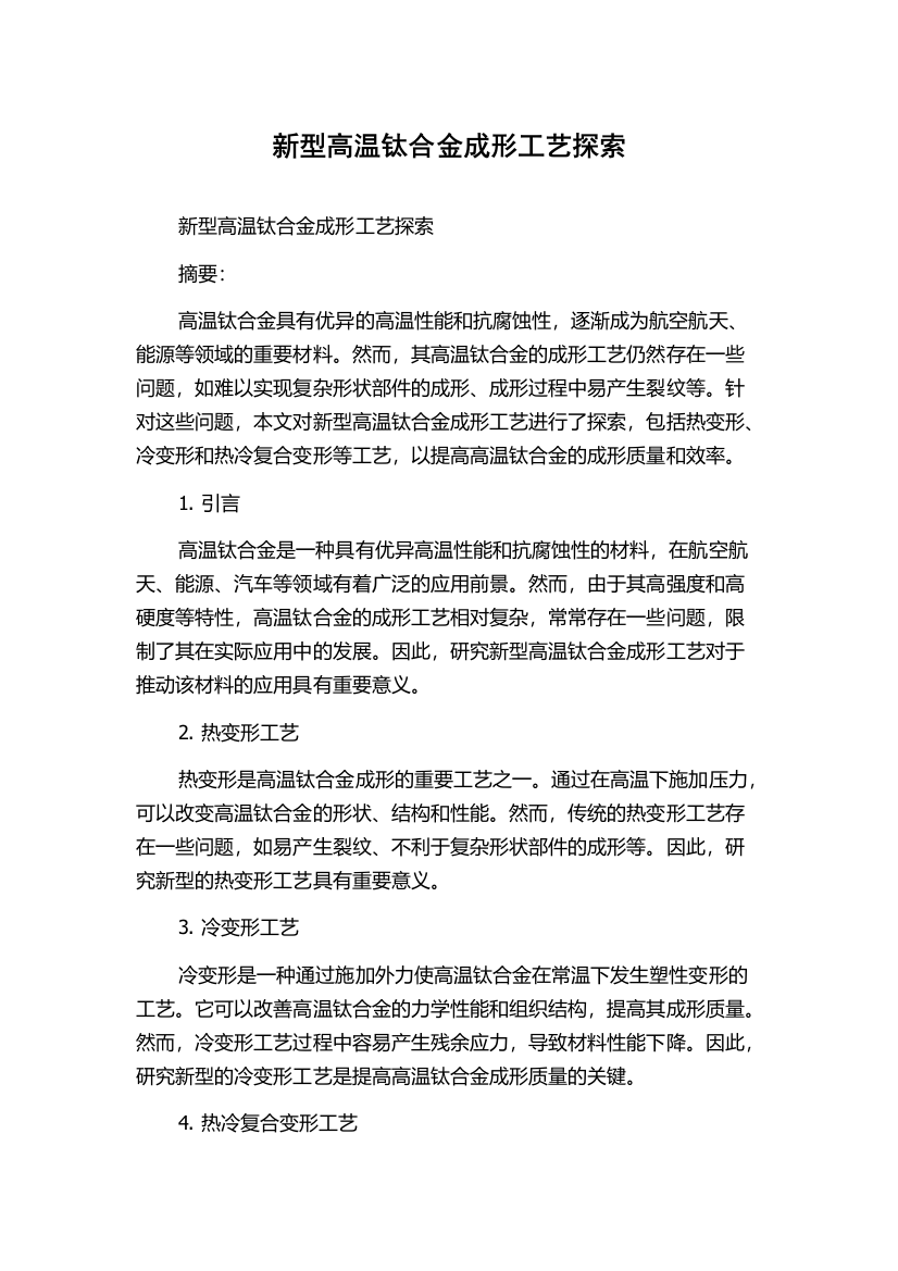 新型高温钛合金成形工艺探索