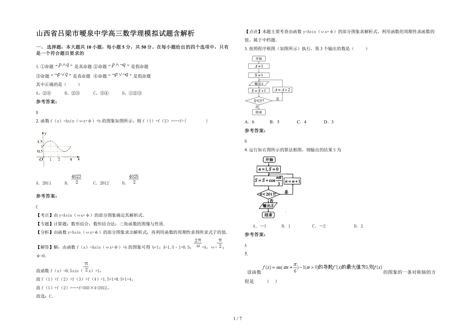 山西省吕梁市暧泉中学高三数学理模拟试题含解析