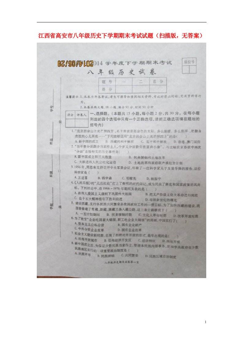 江西省高安市八级历史下学期期末考试试题（扫描版，无答案）