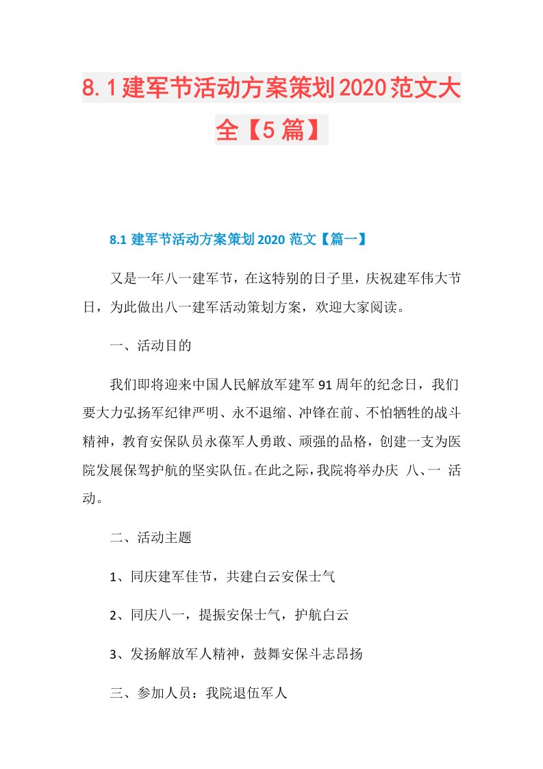 8.1建军节活动方案策划范文大全【5篇】