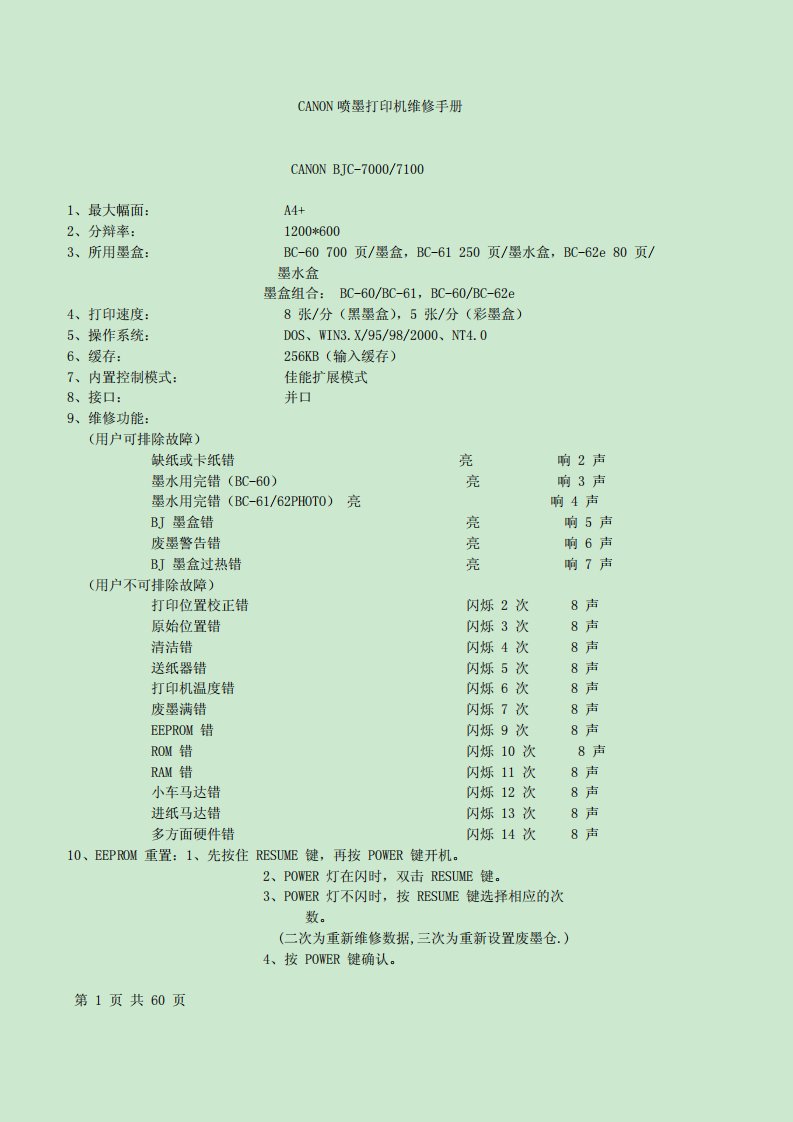 canon喷墨打印机维修手册