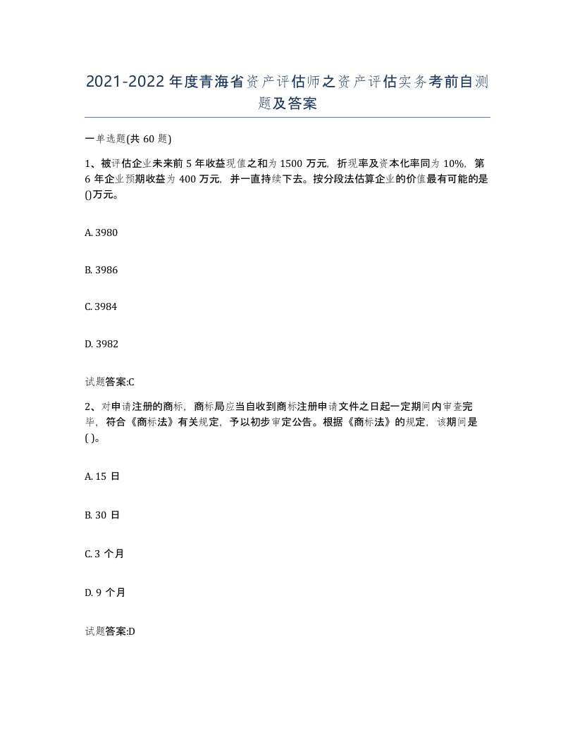 2021-2022年度青海省资产评估师之资产评估实务考前自测题及答案